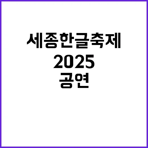 2025 세종한글축제, 다채로운 공연과 함께 성황리 마무리