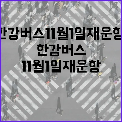 한강버스 11월 1일 재운항, 안전성 강화로 시민 신뢰 회복