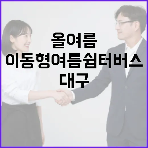대구 이동형 여름쉼터 버스, 올여름 폭염 속 시민 안전 지켰다