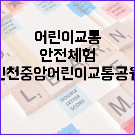 아이와 함께하는 교통안전 체험의 장, 인천 중앙어린이교통공원