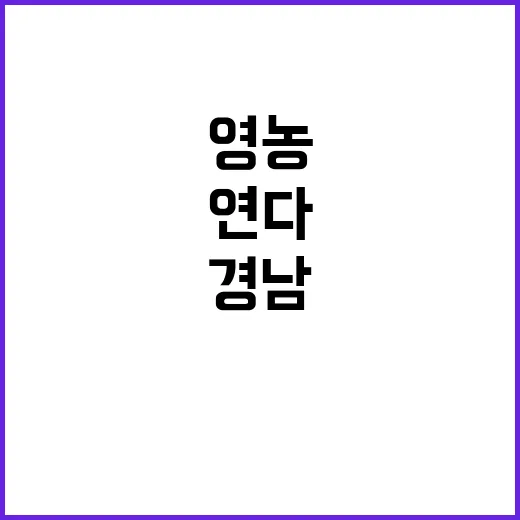 경남 공동영농, 농…