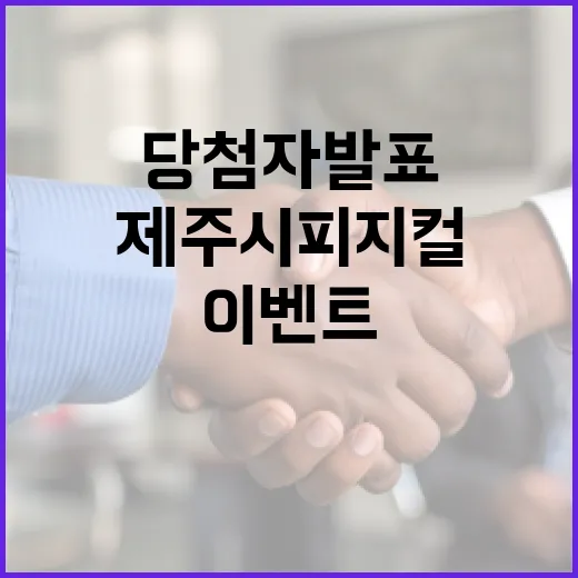 제주시 피지컬 맛집 이벤트 당첨자 발표