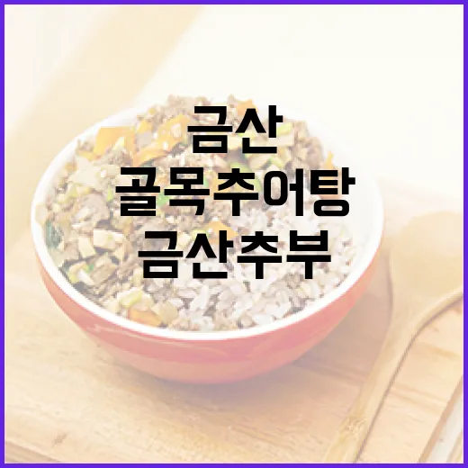 금산 추부 골목추어탕, 35년 전통의 맛