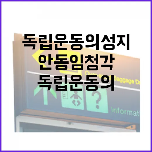 독립운동의 성지, 안동 임청각의 역사와 현재