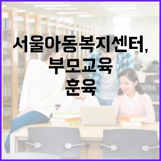 서울 아동복지센터, 부모 교육으로 소통과 훈육법 전수