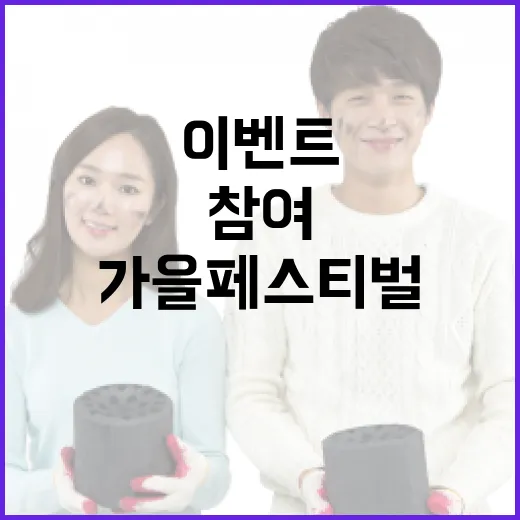 서울 가을 페스티벌 참여 이벤트