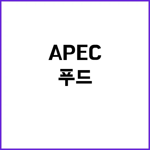 APEC서 빛난 K…