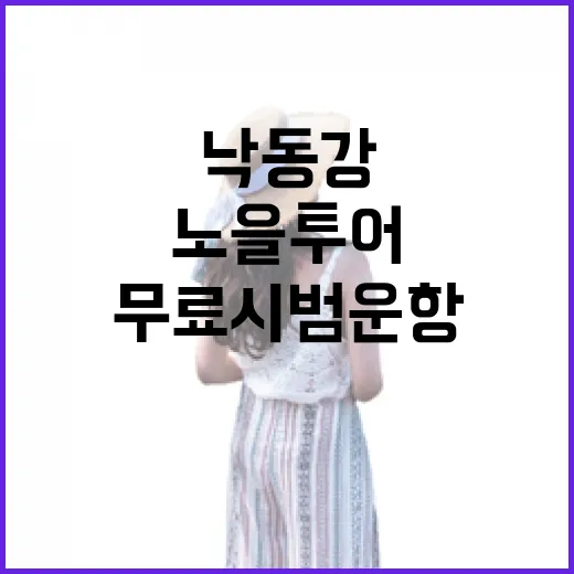 낙동강 노을투어 무료 시범운항 시작