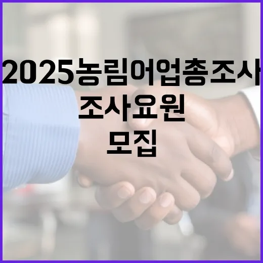 2025 농림어업총조사 조사요원 321명 모집