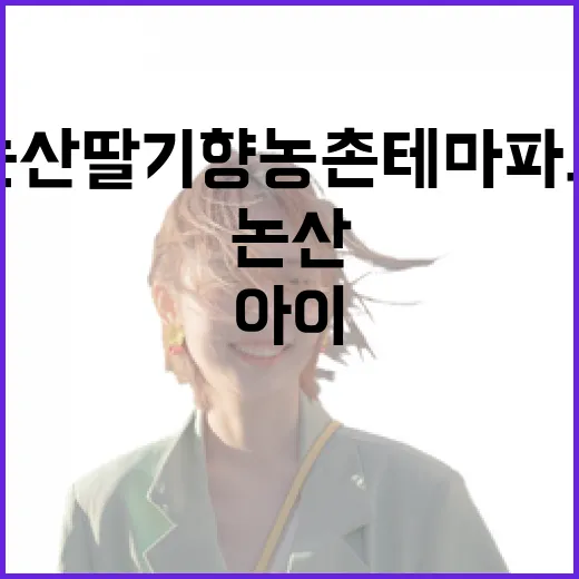 논산 딸기향농촌테마파크 아이와 함께 즐기기