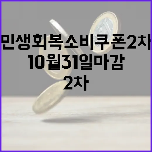 민생회복 소비쿠폰 2차, 10월 31일 마감 임박