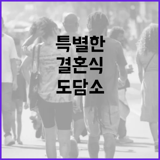 도담소에서 누리는 특별한 작은 결혼식