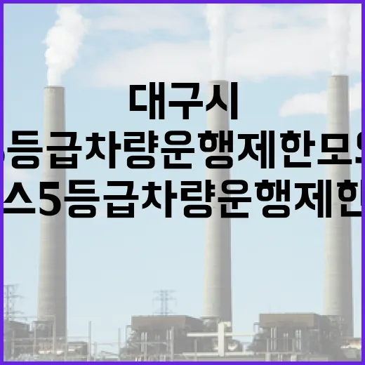 대구시 배출가스 5등급 차량 운행제한 모의단속 실시