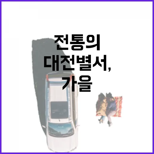 가을 품은 대전별서, 전통의 미학 체험