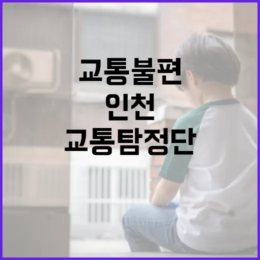 인천 교통 탐정단, 시민과 함께 교통 불편 해소 나선다