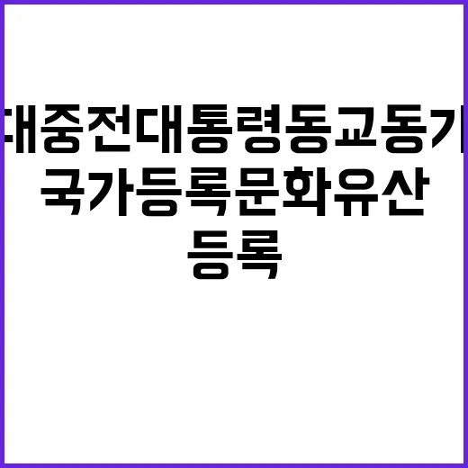 김대중 전 대통령 …
