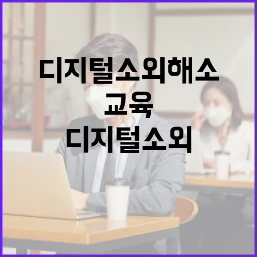 경남 디지털 소외 해소 맞춤 교육 추진