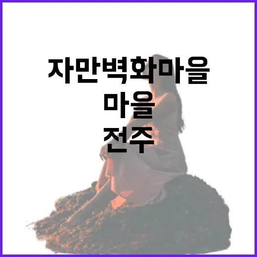 전주 자만벽화마을 산책길의 매력