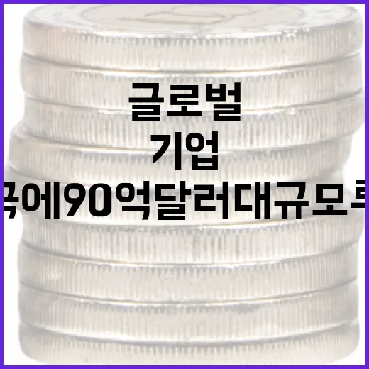 글로벌 7대 기업, 한국에 90억 달러 대규모 투자