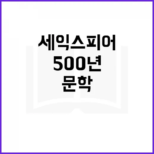 부산서 만나는 셰익스피어 500년 문학 대전