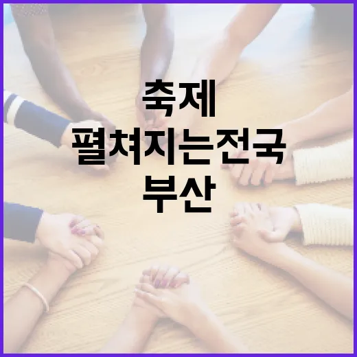 부산서 펼쳐지는 전국 전통시장 축제