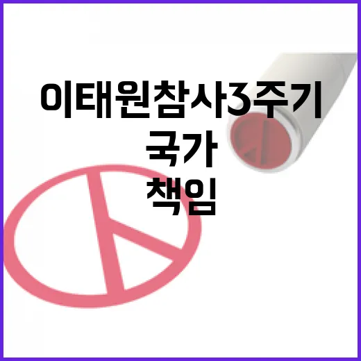 이 대통령, 이태원 참사 3주기 국가 책임 강조