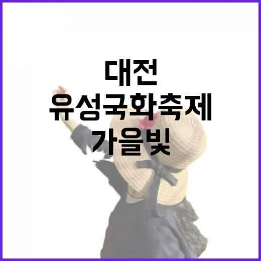 가을빛 가득한 대전 유성국화축제 현장