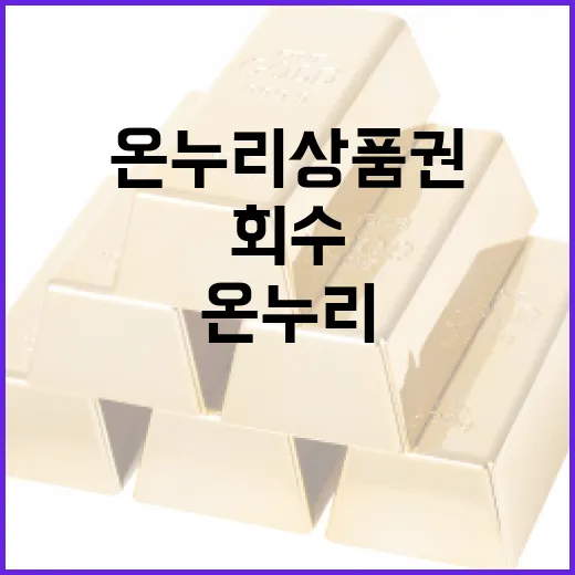 온누리상품권 소진과 회수, 무엇이 다른가