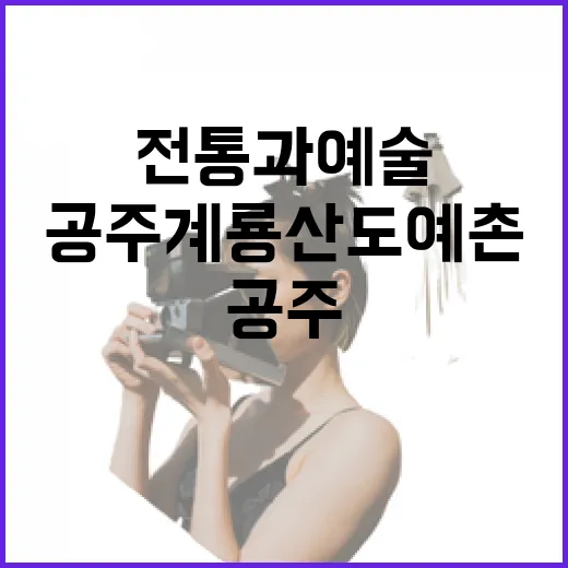 공주 계룡산 도예촌, 전통과 예술의 만남