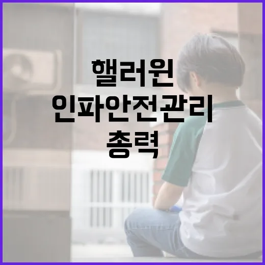 핼러윈 인파 안전관리 총력 점검