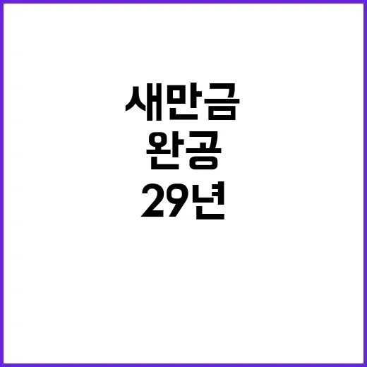 새만금 농생명용지,…