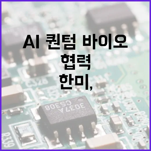 한미, AI·퀀텀·바이오 등 첨단기술 협력 강화