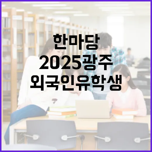 2025 광주 외국인 유학생 축제 한마당
