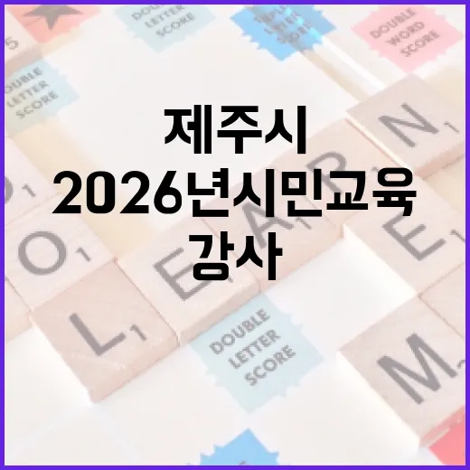 제주시, 2026년 시민교육 강사 공개 모집