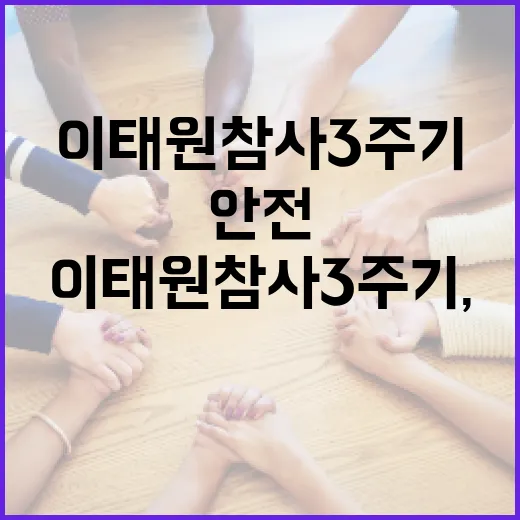 이태원 참사 3주기, 안전 다짐