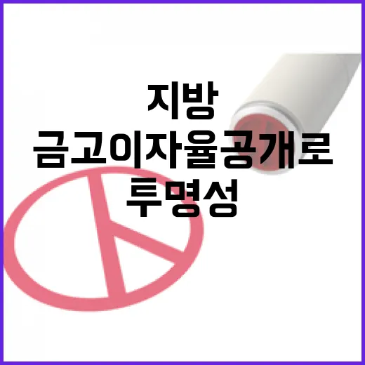 지방정부 금고 이자율 공개로 투명성 강화