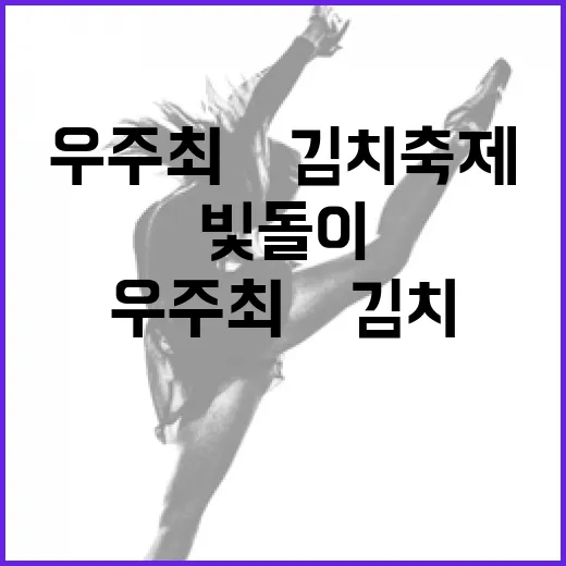 빛돌이와 함께하는 우주최光 김치축제