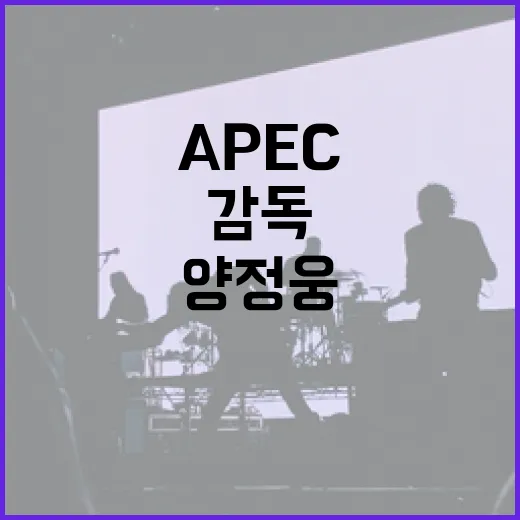 양정웅 감독의 K-APEC 나비효과 무대