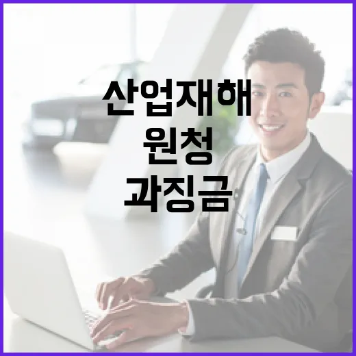 원청 산업재해 비용 전가 과징금 대폭 강화