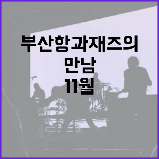 부산항과 재즈의 감성적 만남, 11월 토요일마다