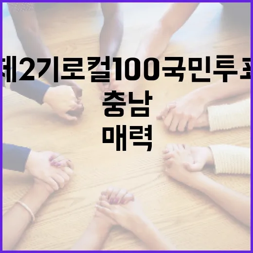 충남 매력 알리는 제2기 로컬100 국민투표 시작