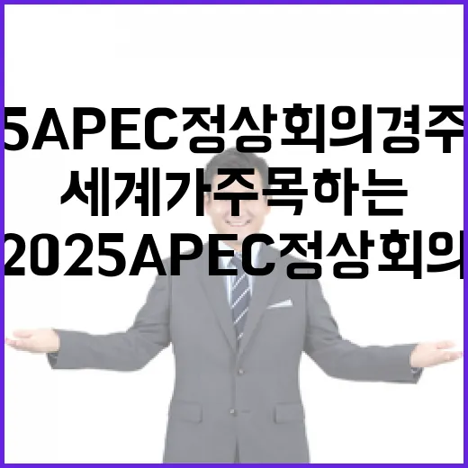 세계가 주목하는 2025 APEC 정상회의 경주 개최