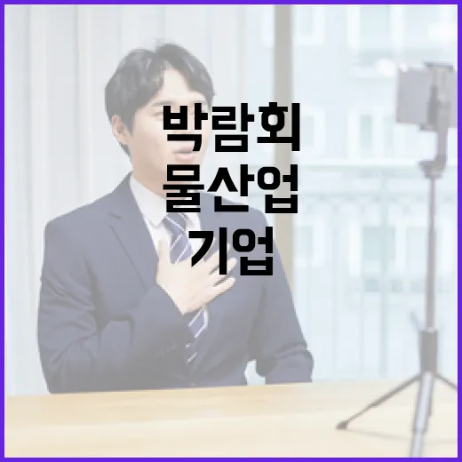 물산업 일자리 박람회, 우수기업과 인재 만남의 장