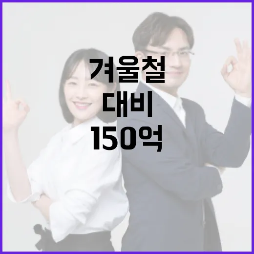 정부, 겨울철 재난 대비 150억 지원