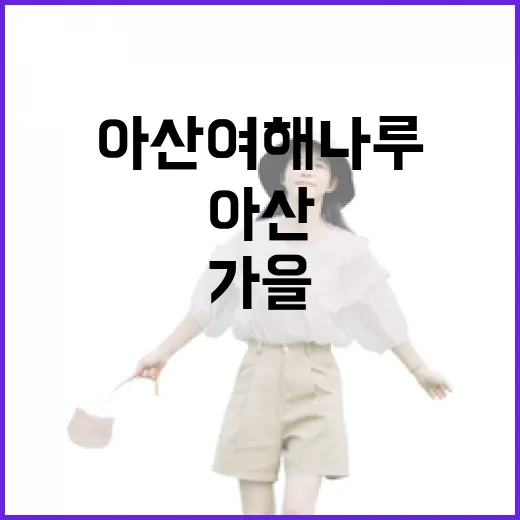 아산 여해나루, 가을 명소로 부상