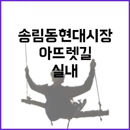 송림동 현대시장과 아뜨렛길 실내 나들이