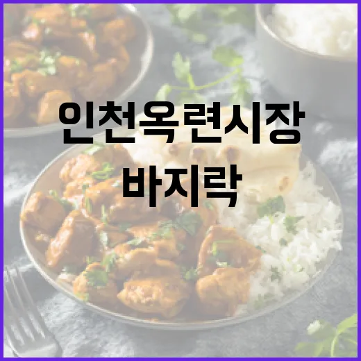 인천 옥련시장 바지락칼국수 맛의 비밀