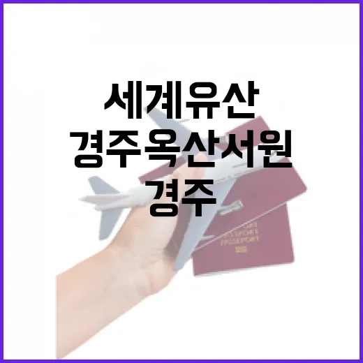 경주 옥산서원, 세계유산의 품격