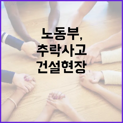 노동부, 초소형 건설현장 추락사고 집중 점검