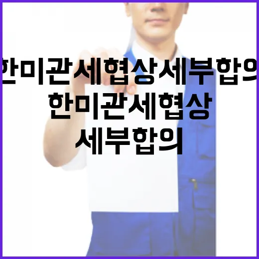 한미 관세협상 세부합의 완료